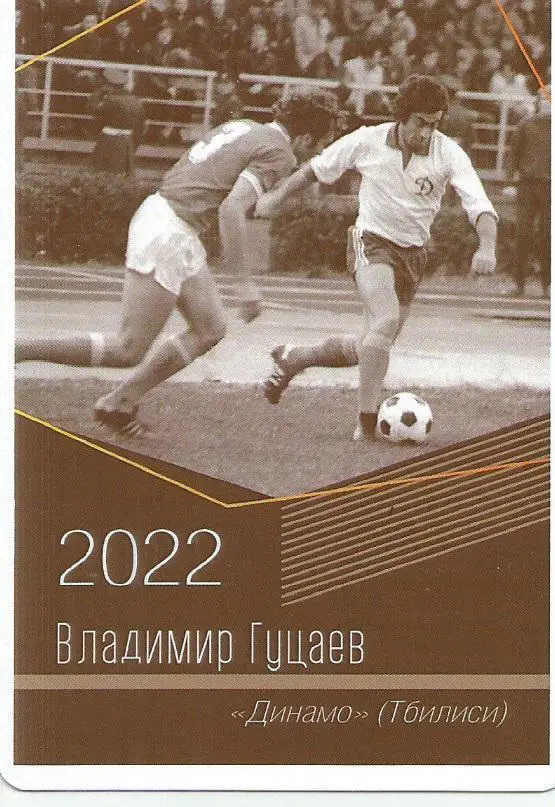 2022 Динамо Тбилиси Владимир Гуцаев Календарик (виртуозы футбола)