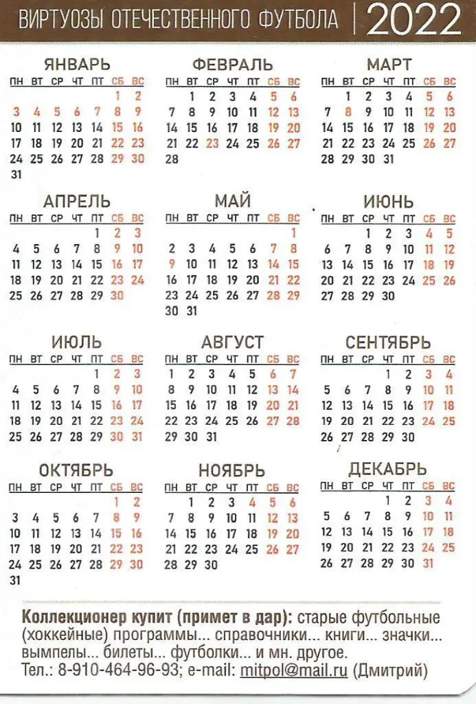 2022 Динамо Тбилиси Владимир Гуцаев Календарик (виртуозы футбола) 1