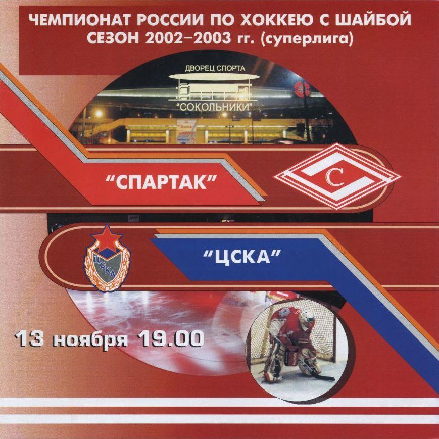 2002 Спартак Москва - ЦСКА
