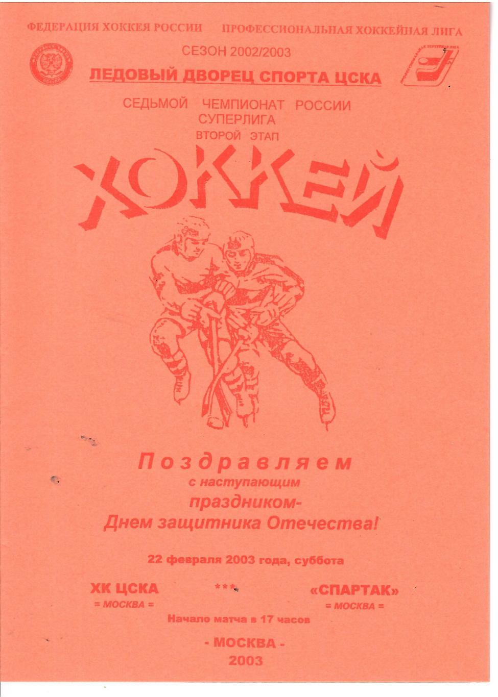 2003 ЦСКА - Спартак Москва (22.02)