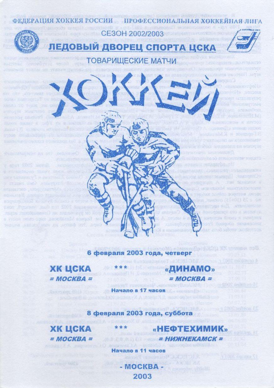 2003 ЦСКА - Динамо Москва - Нефтехимик