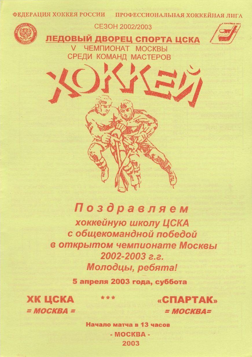 2003 ЦСКА - Спартак Москва (05.04)