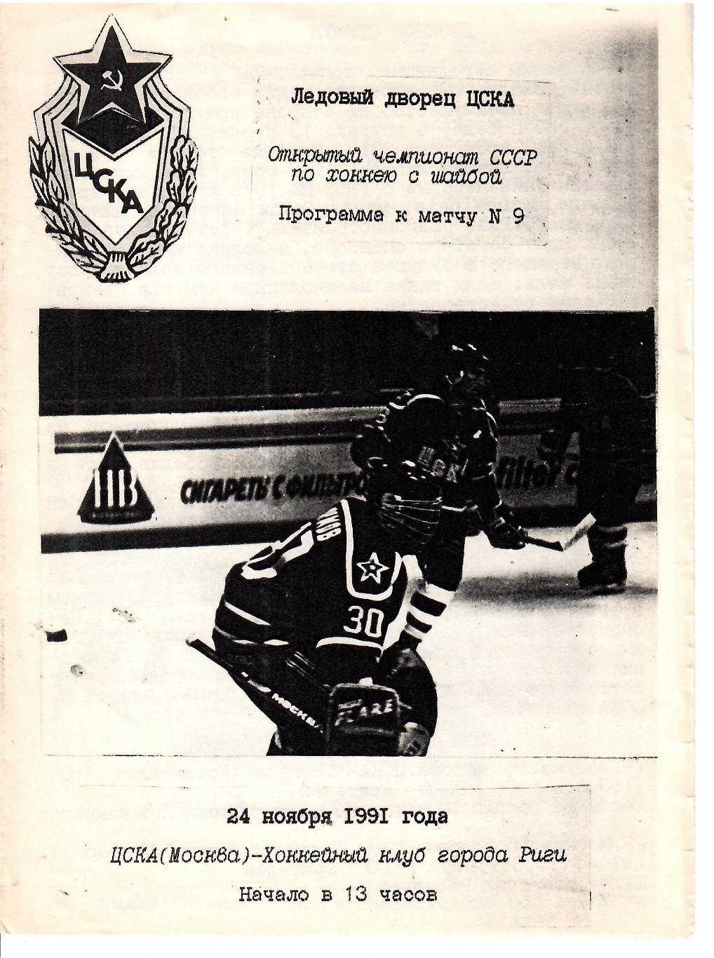 1991 Хоккей ЦСКА - Динамо Рига (24.11)