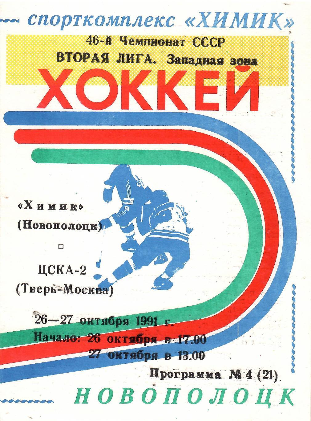 1991 Хоккей Химик Новополоцк - ЦСКА
