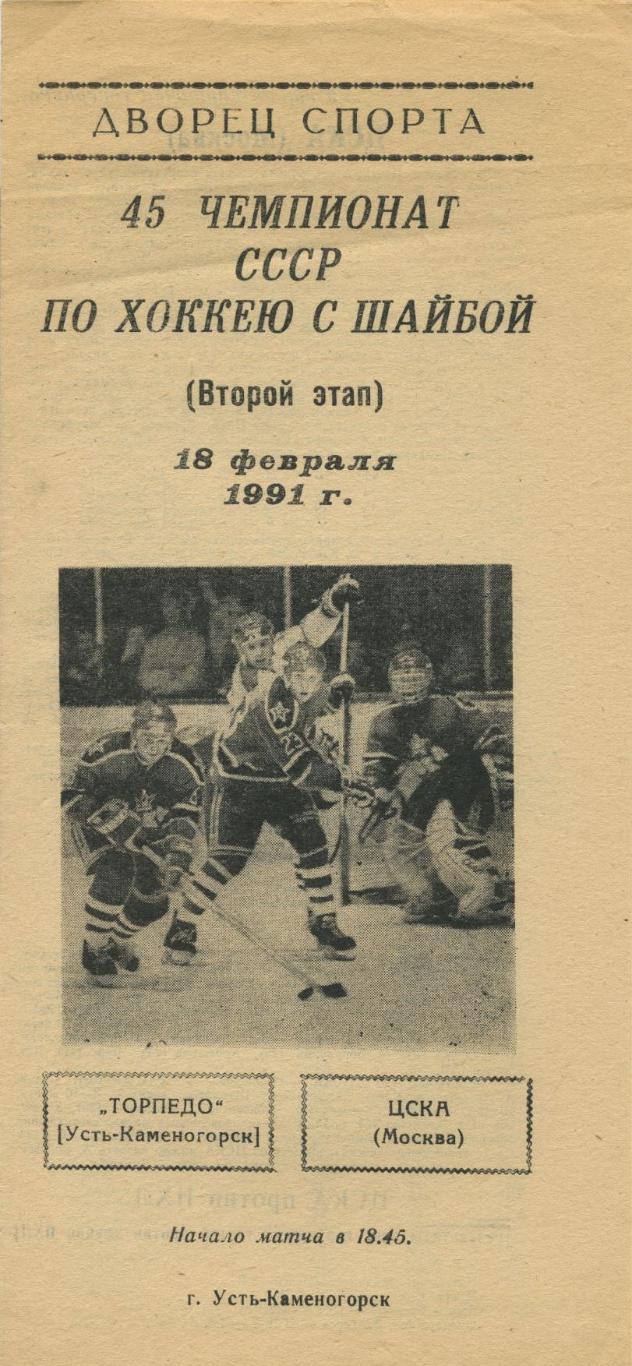 1990 Хоккей Торпедо Усть Каменогорск - ЦСКА (18.02)