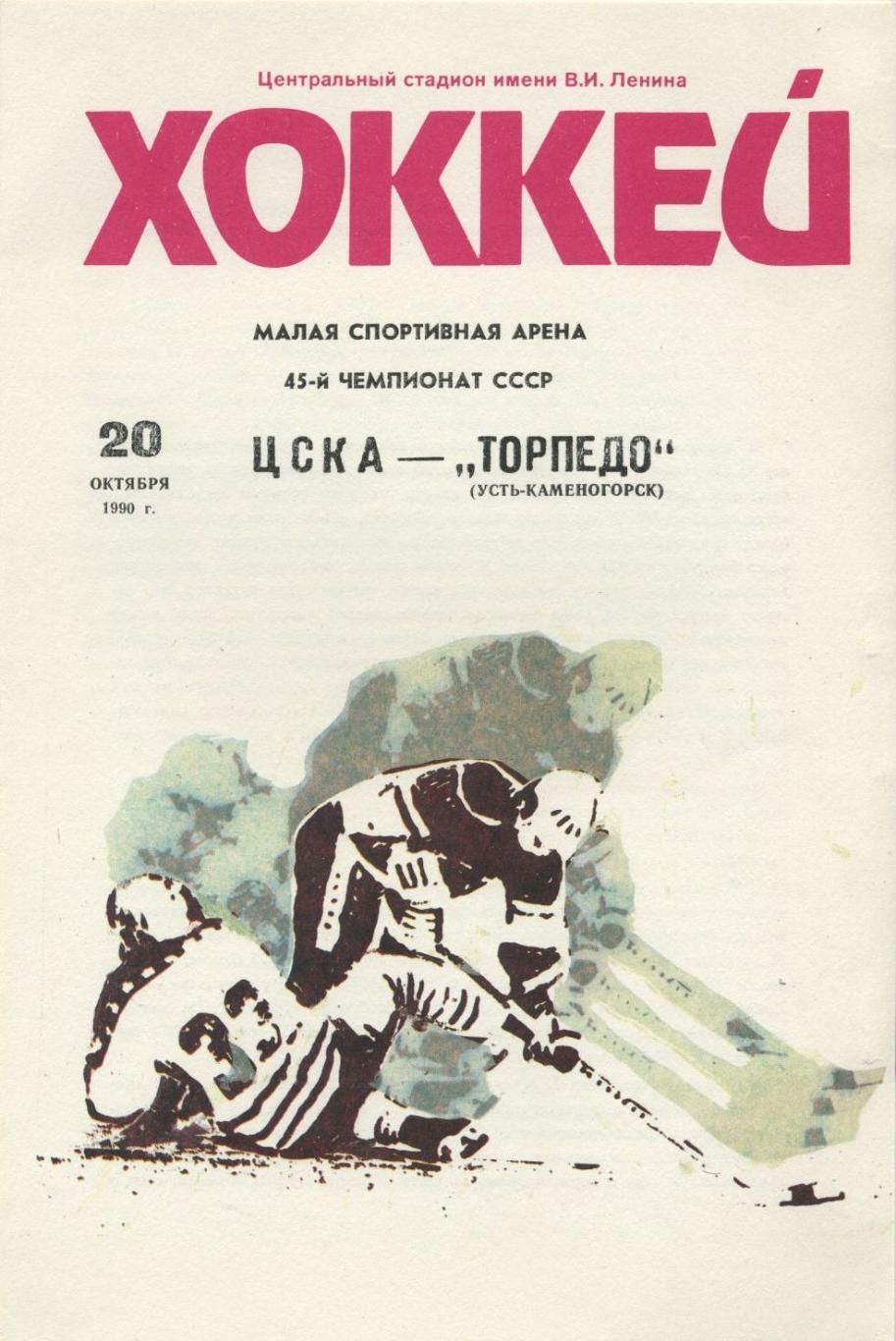 1990 Хоккей ЦСКА - Торпедо Усть Каменогорск (20.10)