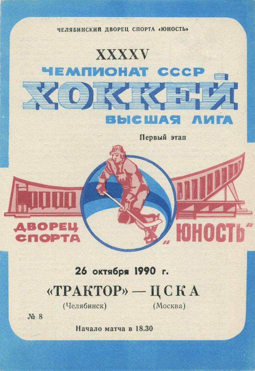 1990 Хоккей Трактор Челябинск - ЦСКА (26.10)