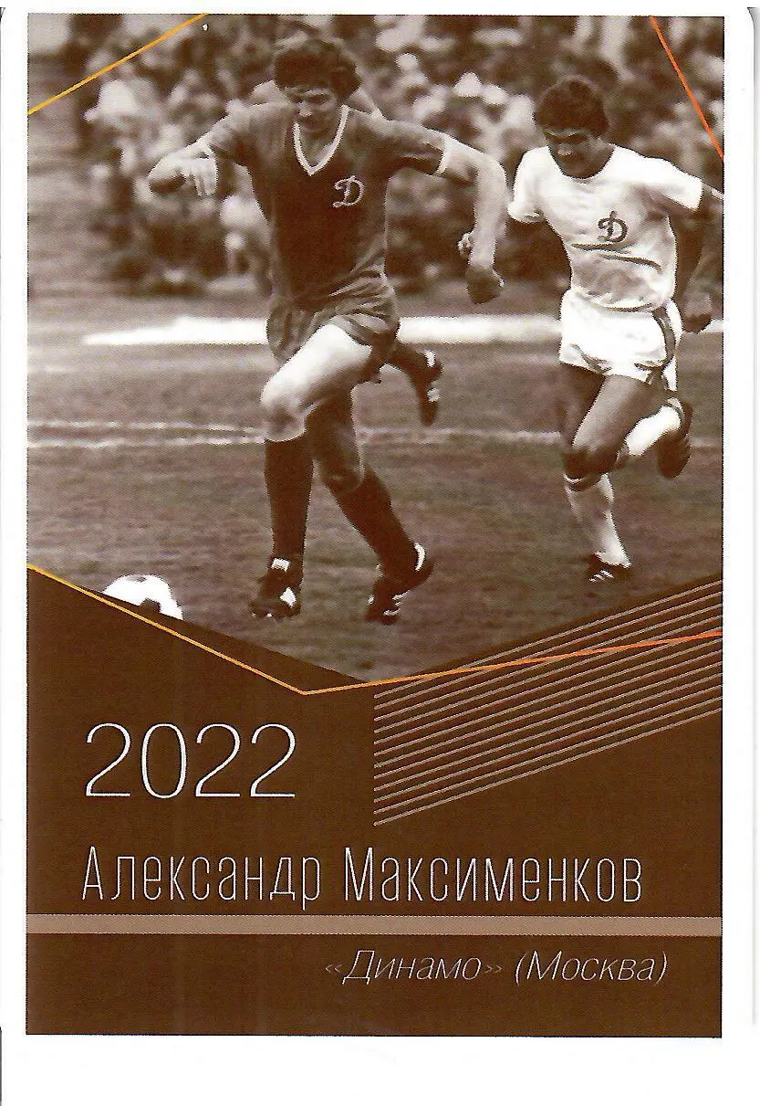 2022 Динамо Москва Александр Максименков Календарик (виртуозы футбола)