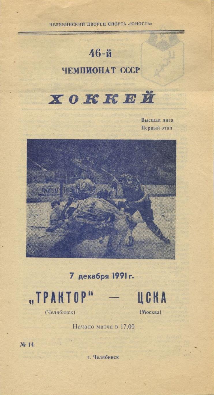 1991 Хоккей Трактор Челябинск - ЦСКА (07.12)