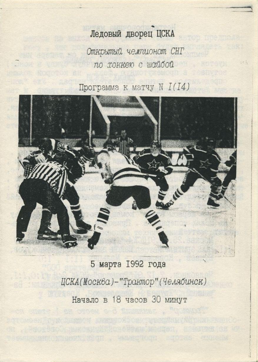 1992 Хоккей ЦСКА - Трактор Челябинск (05.03)