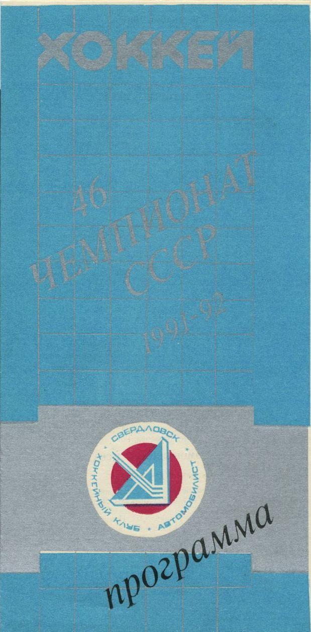1991 Хоккей Автомобилист Свердловск - ЦСКА (09.12)