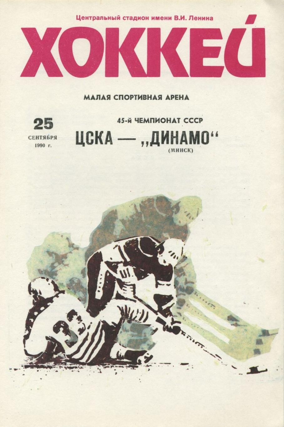 1990 Хоккей ЦСКА - Динамо Минск(25.09)