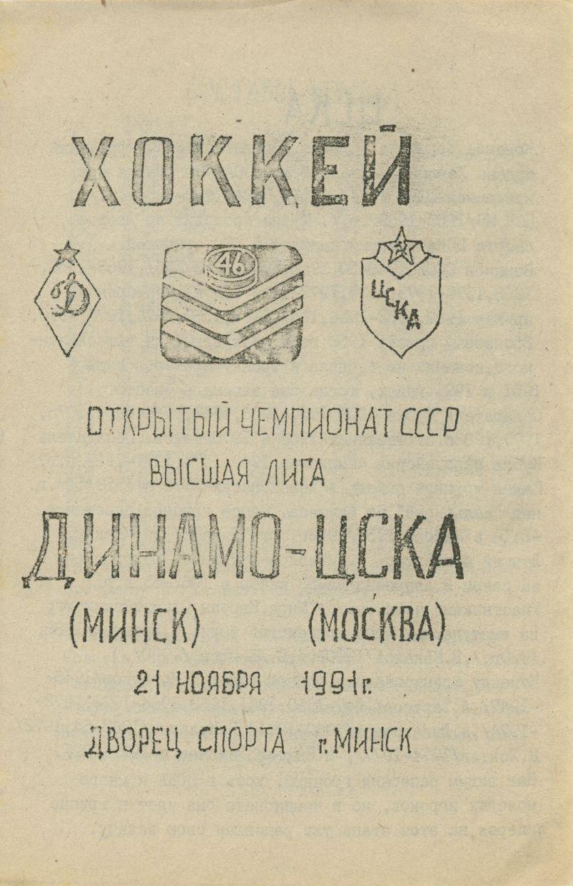 1991 Хоккей Динамо Минск - ЦСКА (21.11)