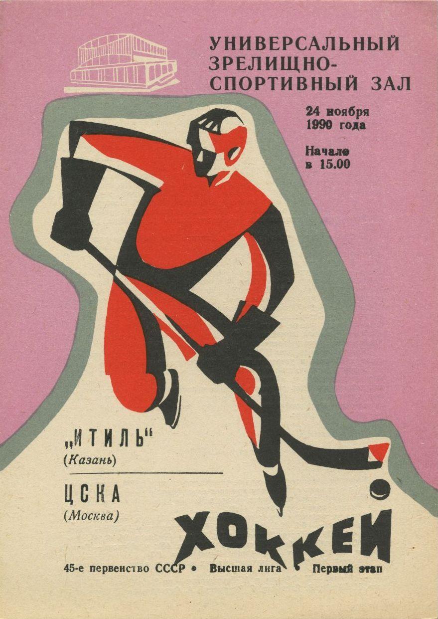 1990 Хоккей Итиль Казань - ЦСКА (24.11)
