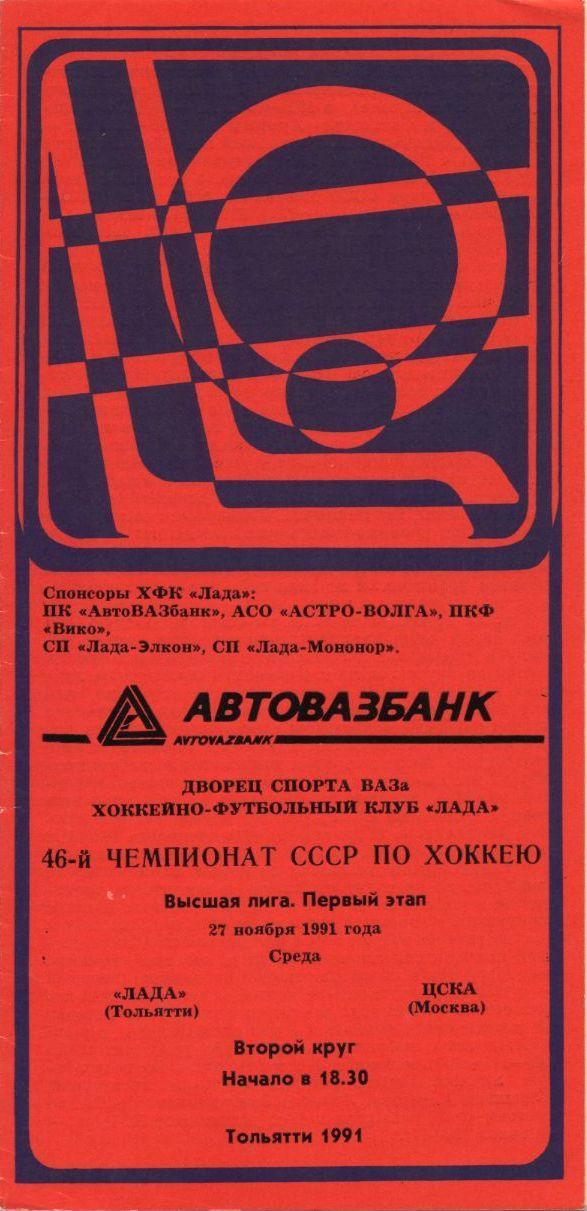 1991 Хоккей Лада Тольятти - ЦСКА
