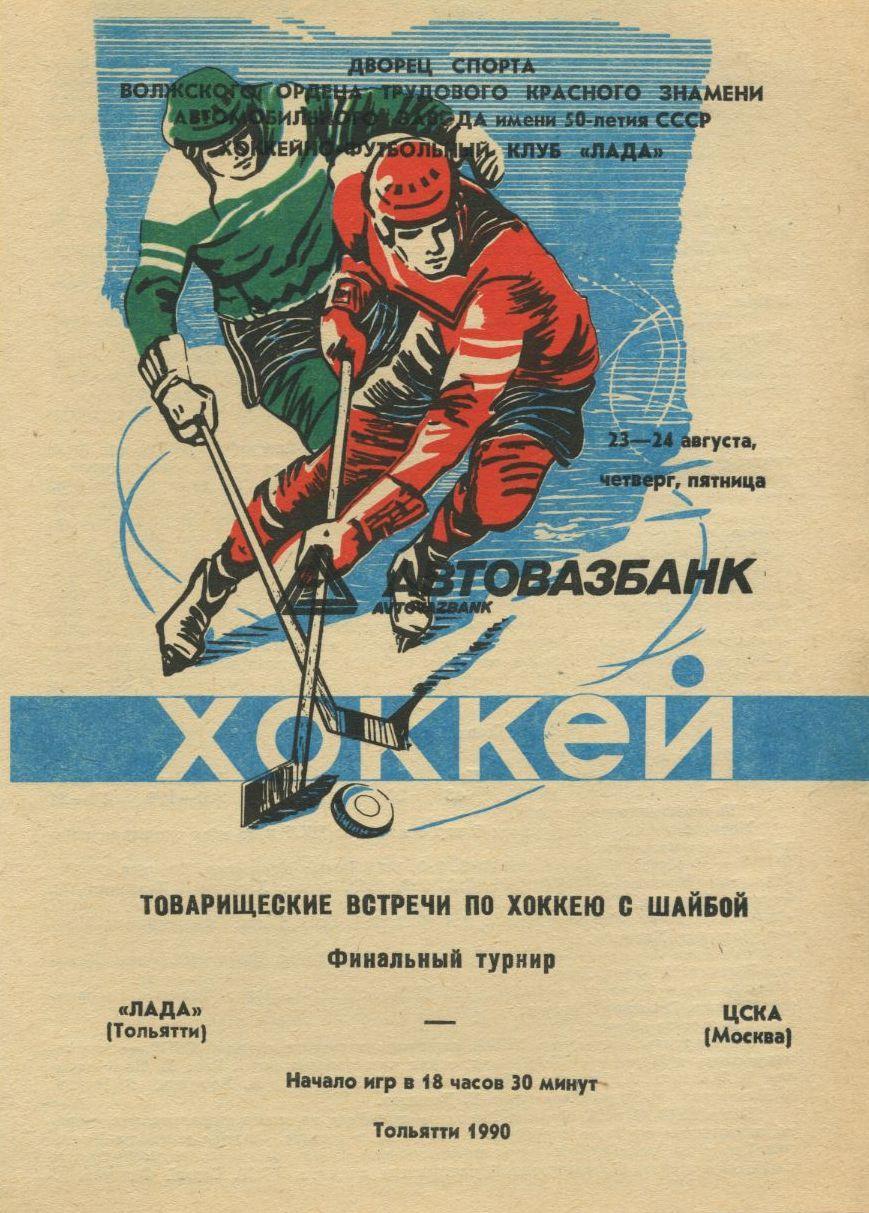 1990 Хоккей Лада Тольятти - ЦСКА ТМ