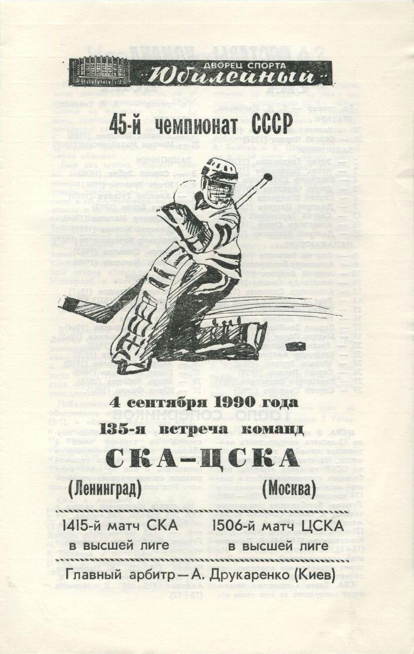 1990 Хоккей СКА Ленинград - ЦСКА (04.09)