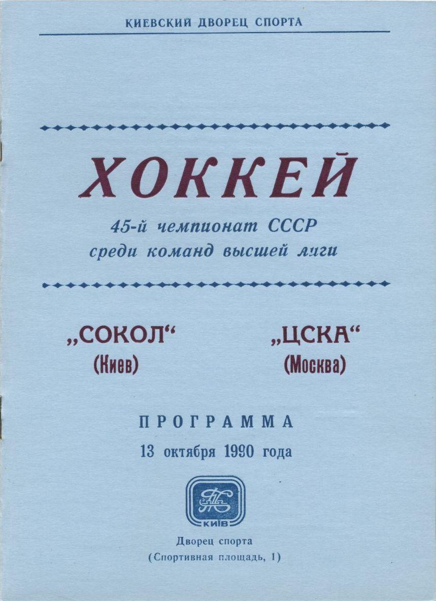 1990 Хоккей Сокол Киев - ЦСКА (13.10)