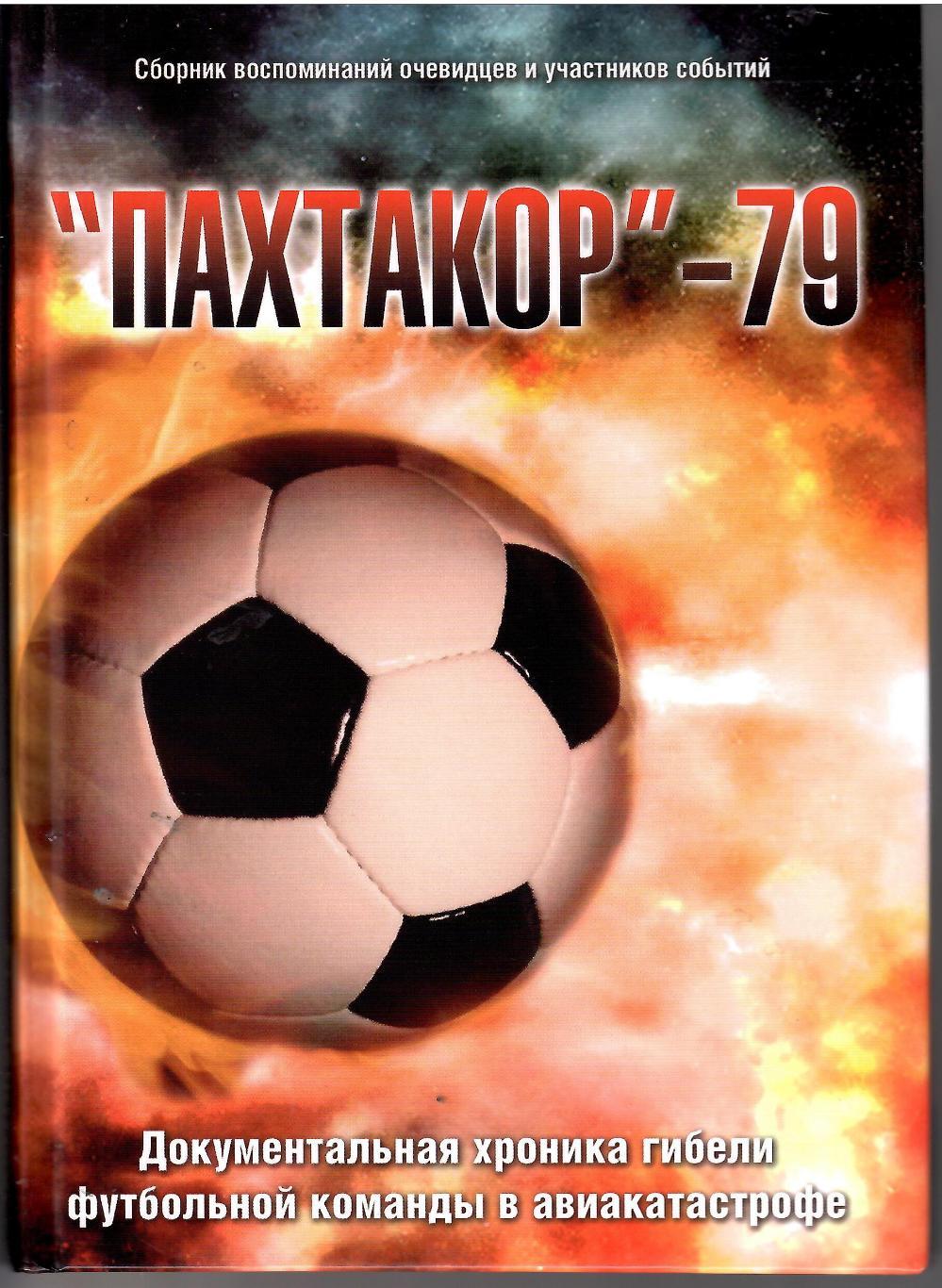 2004 ПАХТАКОР-79 Издательство Санжар Москва 192 стр
