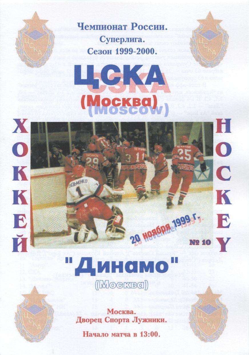 1999 Хоккей ЦСКА - Динамо Москва(20.11)