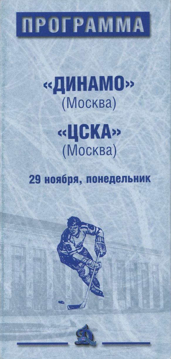 1999 Хоккей Динамо Москва - ЦСКА (29.11)