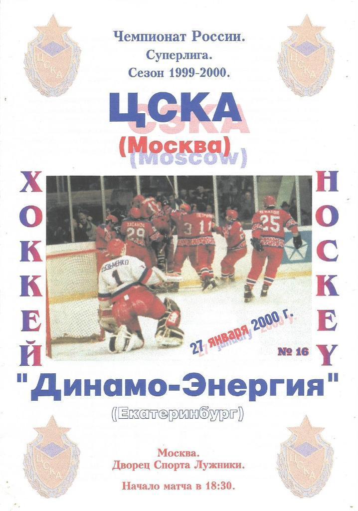 2000 Хоккей ЦСКА - Динамо Энергия Екатеринбург (27.01)