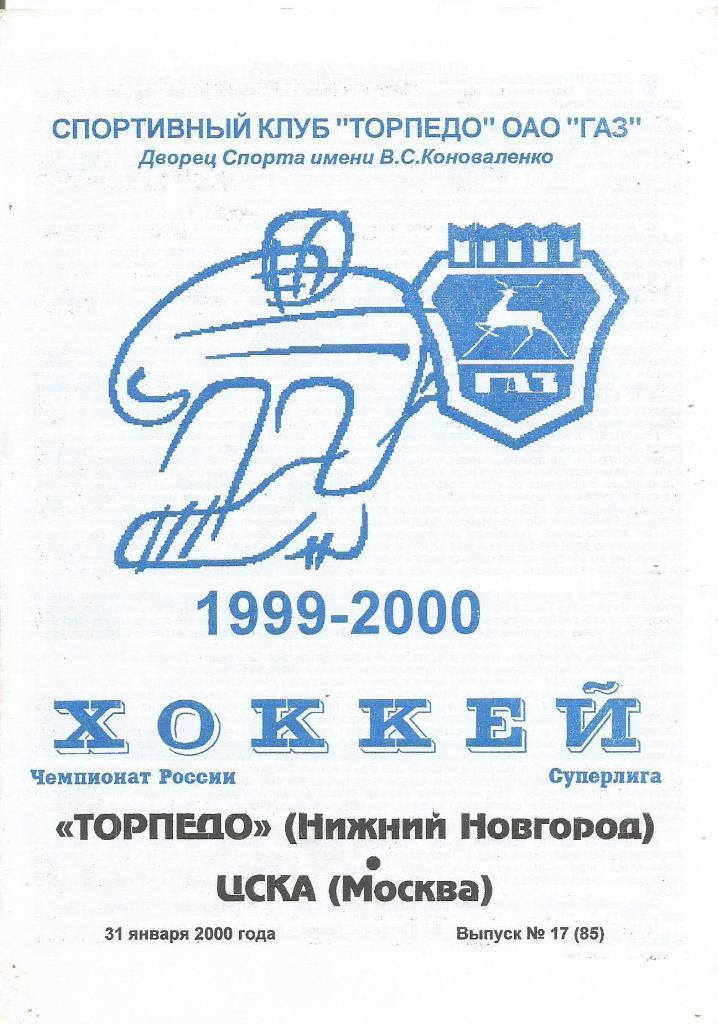 2000 Хоккей Торпедо Нижний Новгород - ЦСКА(31.01)