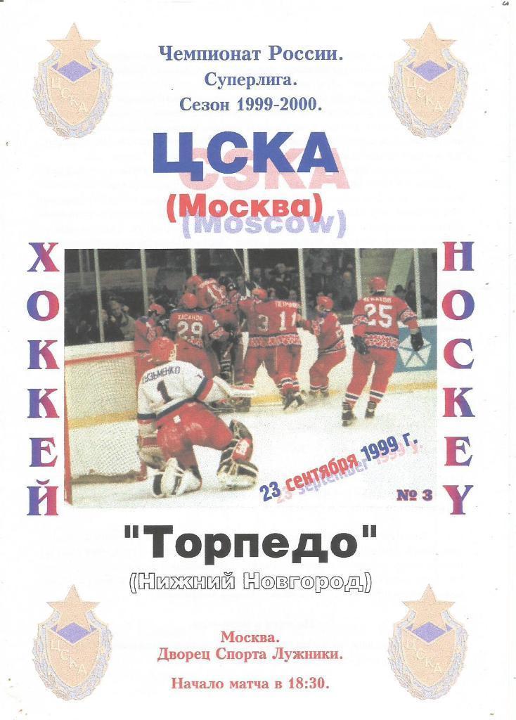 1999 Хоккей ЦСКА - Торпедо Нижний Новгород(23.09)