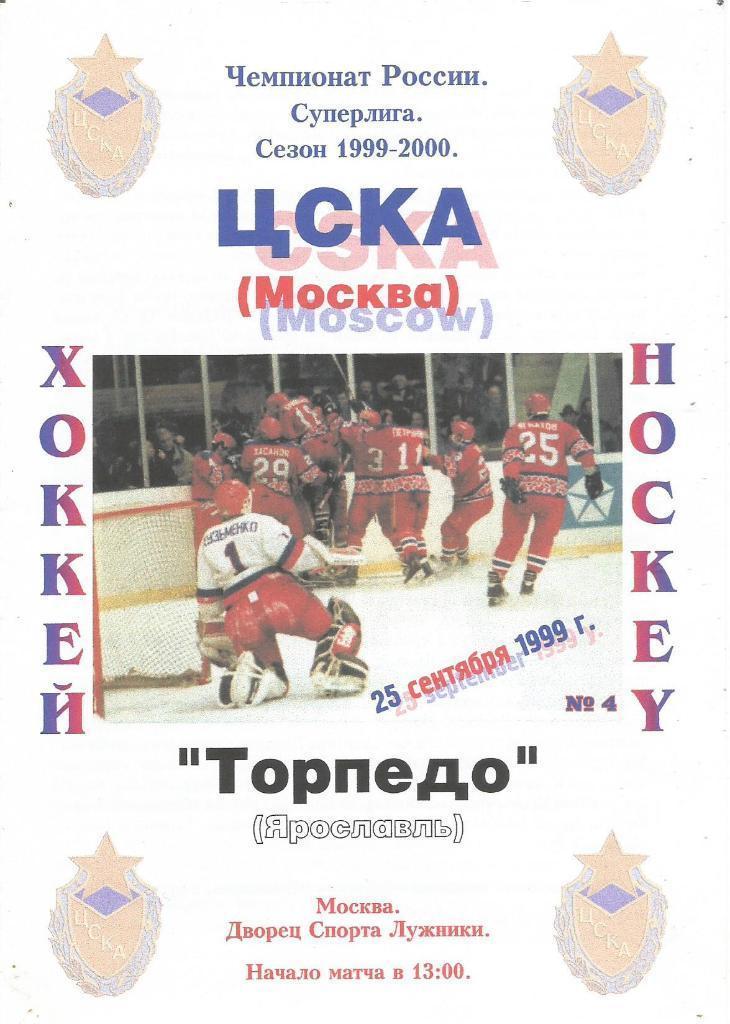 1999 Хоккей ЦСКА - Торпедо Ярославль (25.09)