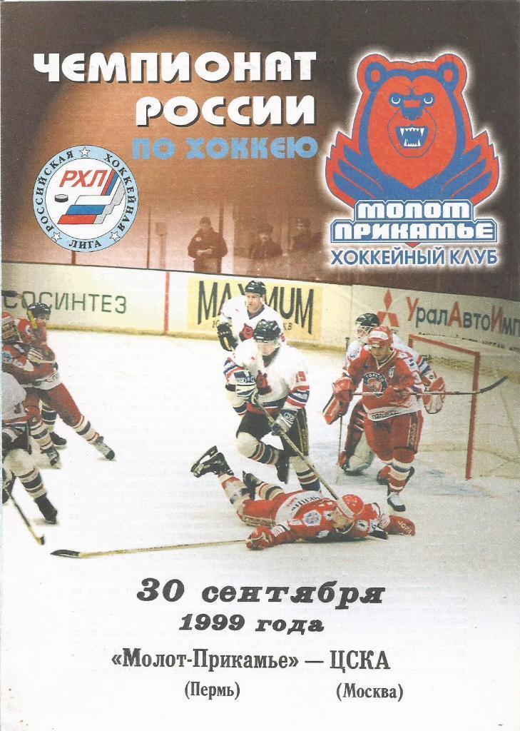 1999 Хоккей Молот Пермь - ЦСКА (30.09)
