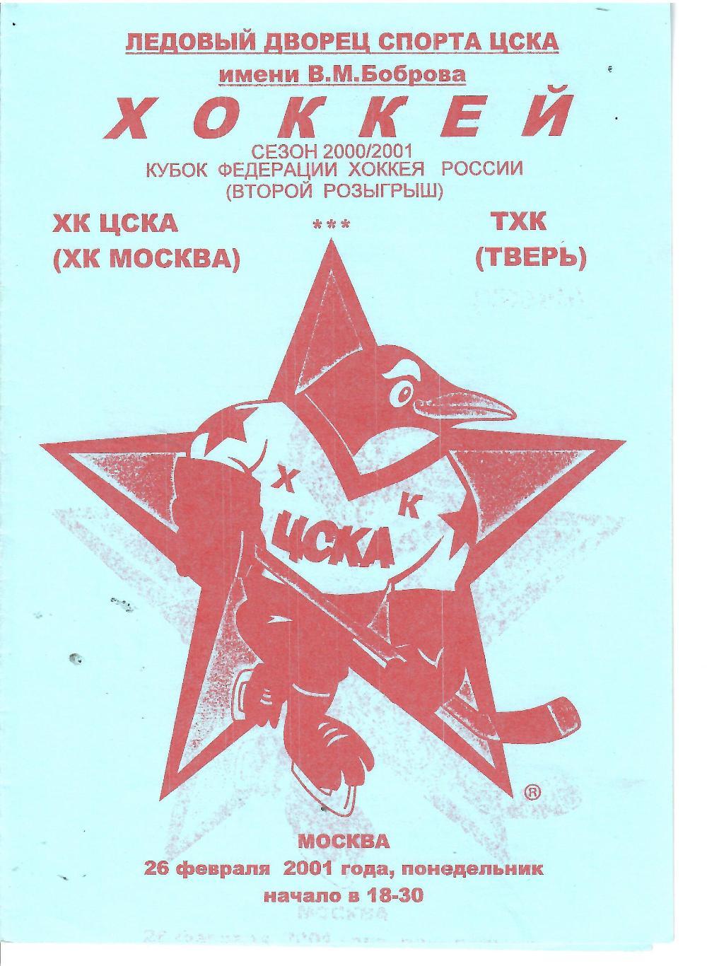 2000 ЦСКА (ХК Москва)- ТХК Тверь (синяя)