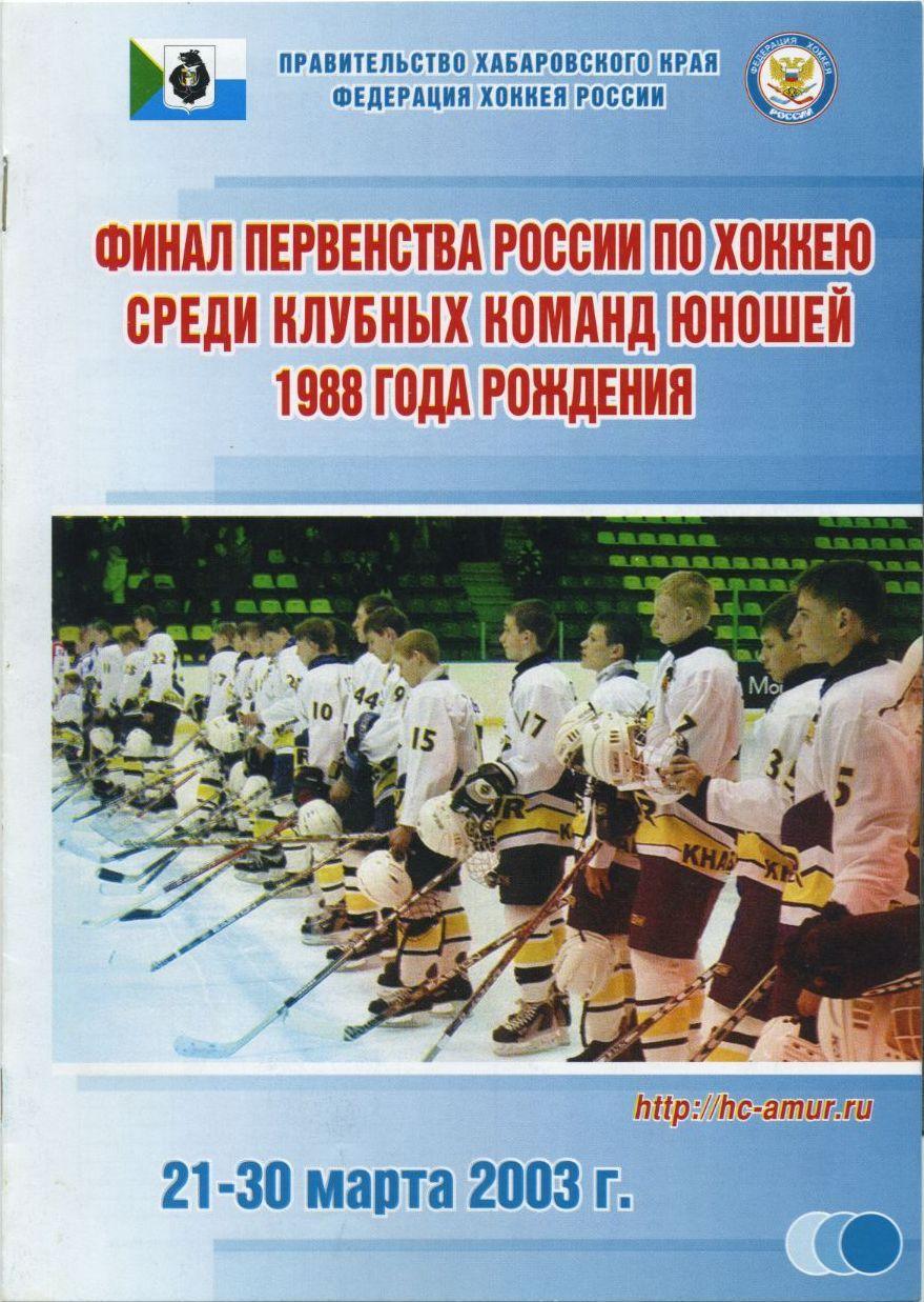 2003 Хоккей Спартак Москва - ЦСКА и другие Юноши Финал Чемпионата СССР