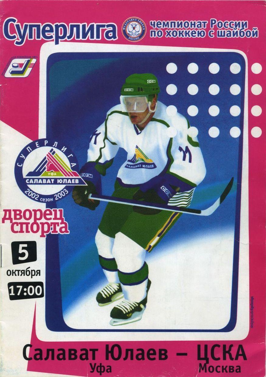 2002 Хоккей Салават Юлаев - ЦСКА