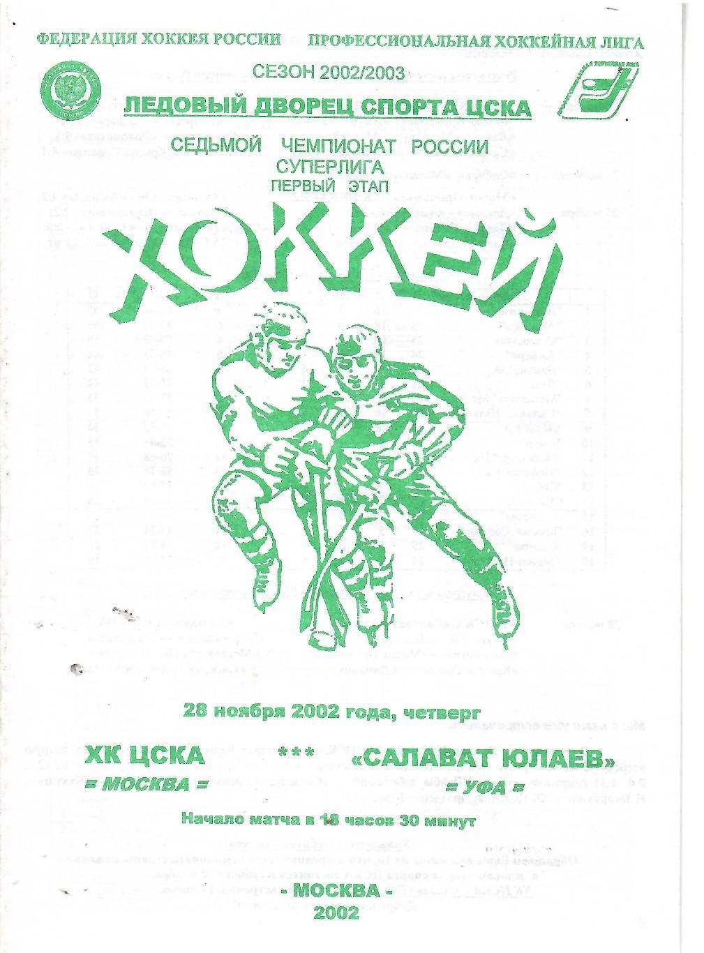 2002 Хоккей ЦСКА - Салават Юлаев (28.11)