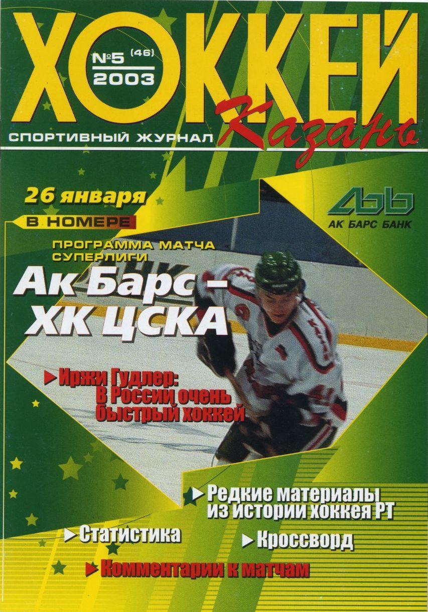 2003 Хоккей Ак Барс - ЦСКА (26.01)