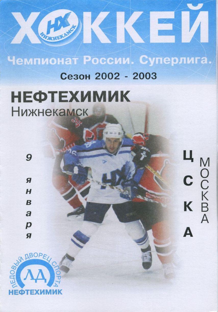 2002 Хоккей Нефтехимик - ЦСКА (09.01)