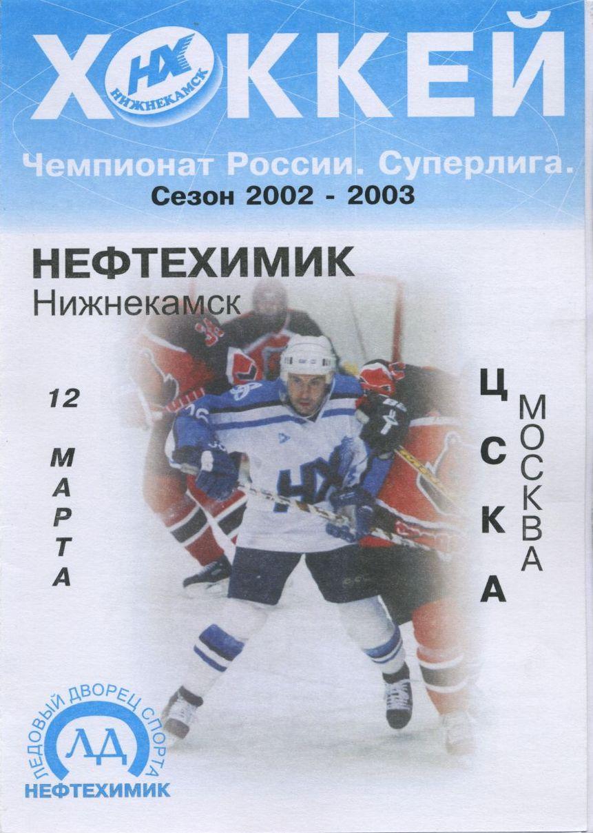2002 Хоккей Нефтехимик - ЦСКА (12.03)