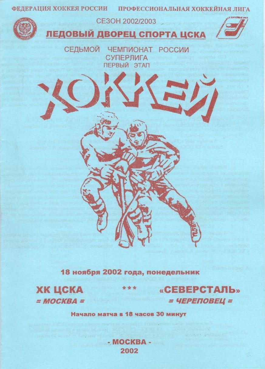 2002 Хоккей ЦСКА - Северсталь (18.01)
