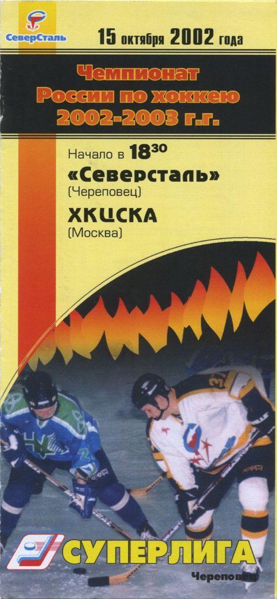 2002 Хоккей Северсталь - ЦСКА (15.10)