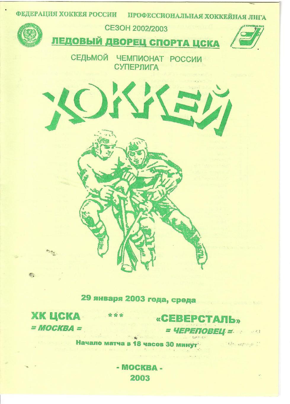 2003 Хоккей ЦСКА - Северсталь (29.01)