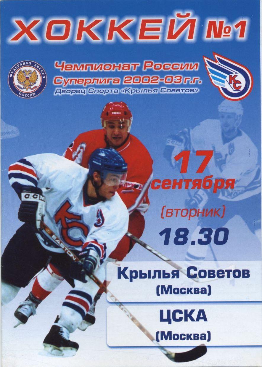 2002 Хоккей Крылья Советов - ЦСКА (17.09)