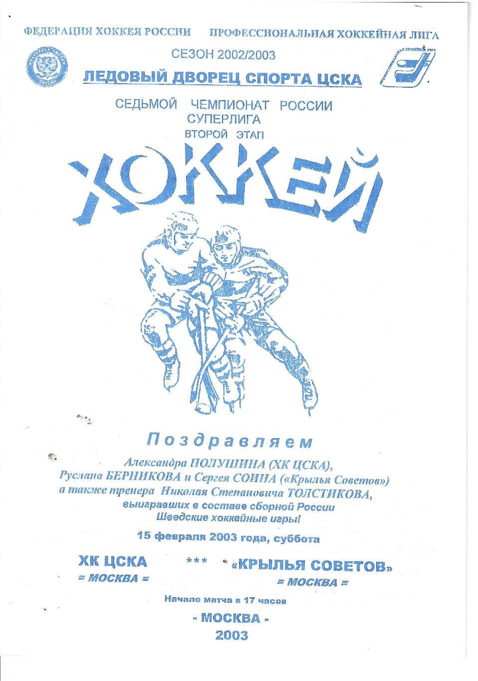 2003 Хоккей ЦСКА - Крылья Советов (09.04)