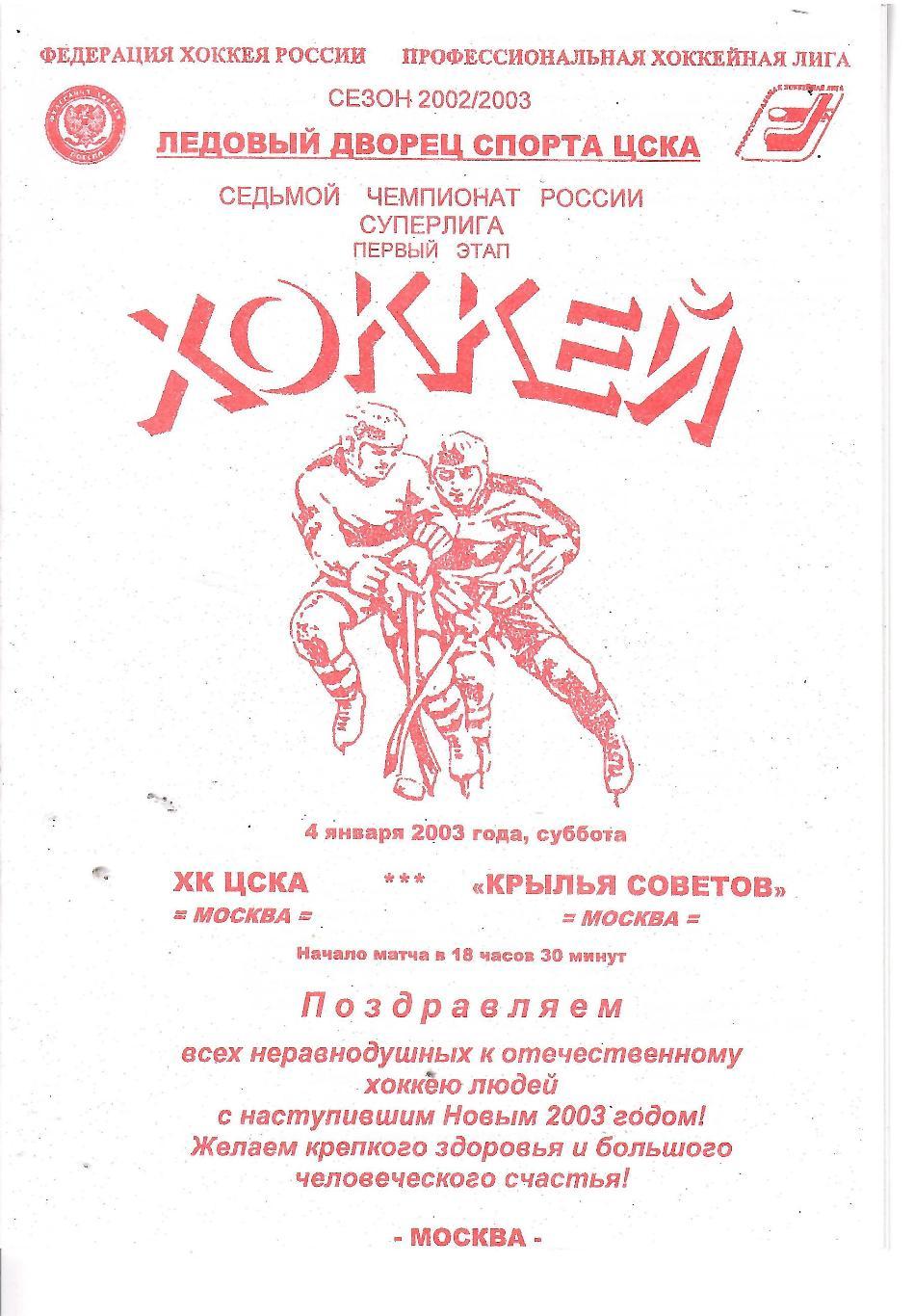 2003 Хоккей ЦСКА - Крылья Советов (04.01)