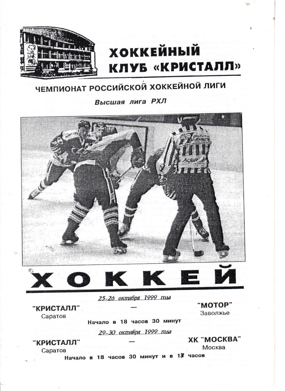 1999 Хоккей Кристалл Саратов - Мотор Заволжье - ХК Москва (ЦСКА)