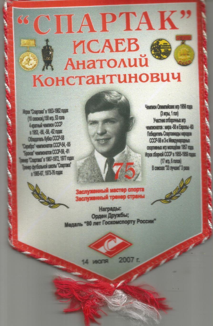 2012 Вымпел спартак Москва Анатолий Исаев 75 лет (15 на 22 см)