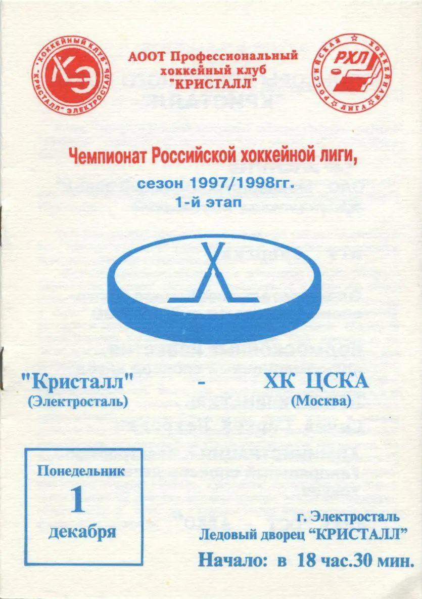 1997 Хоккей Кристалл Электросталь - ЦСКА (01.12)
