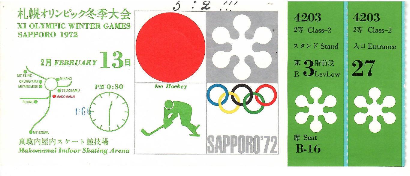 1972 Олимпиада Саппоро БИЛЕТ Хоккей ЧССР (сборная) - СССР (сборная)