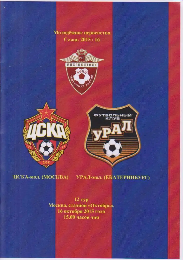 2015 ЦСКА - Урал Молодежные