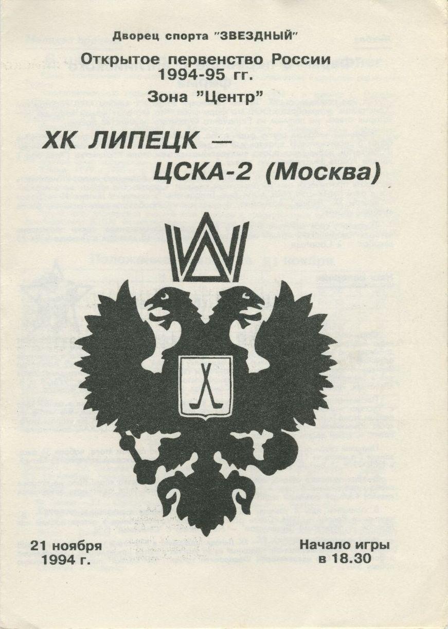 1994 Хоккей ХК Липецк - ЦСКА