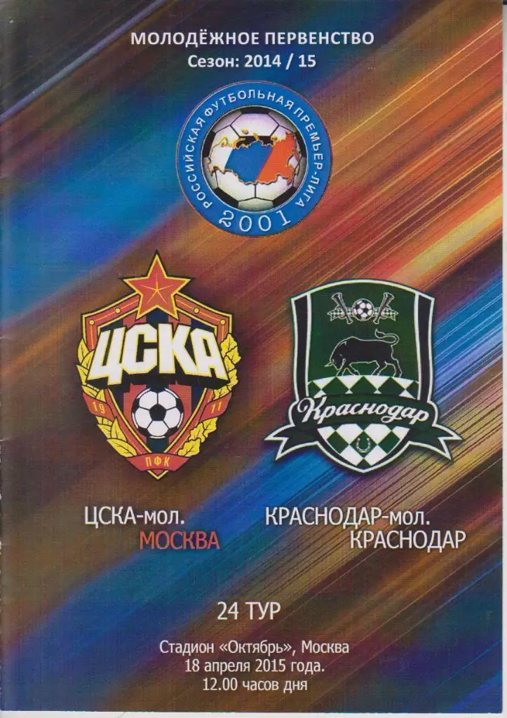 2015 ЦСКА - Краснодар Молодежные